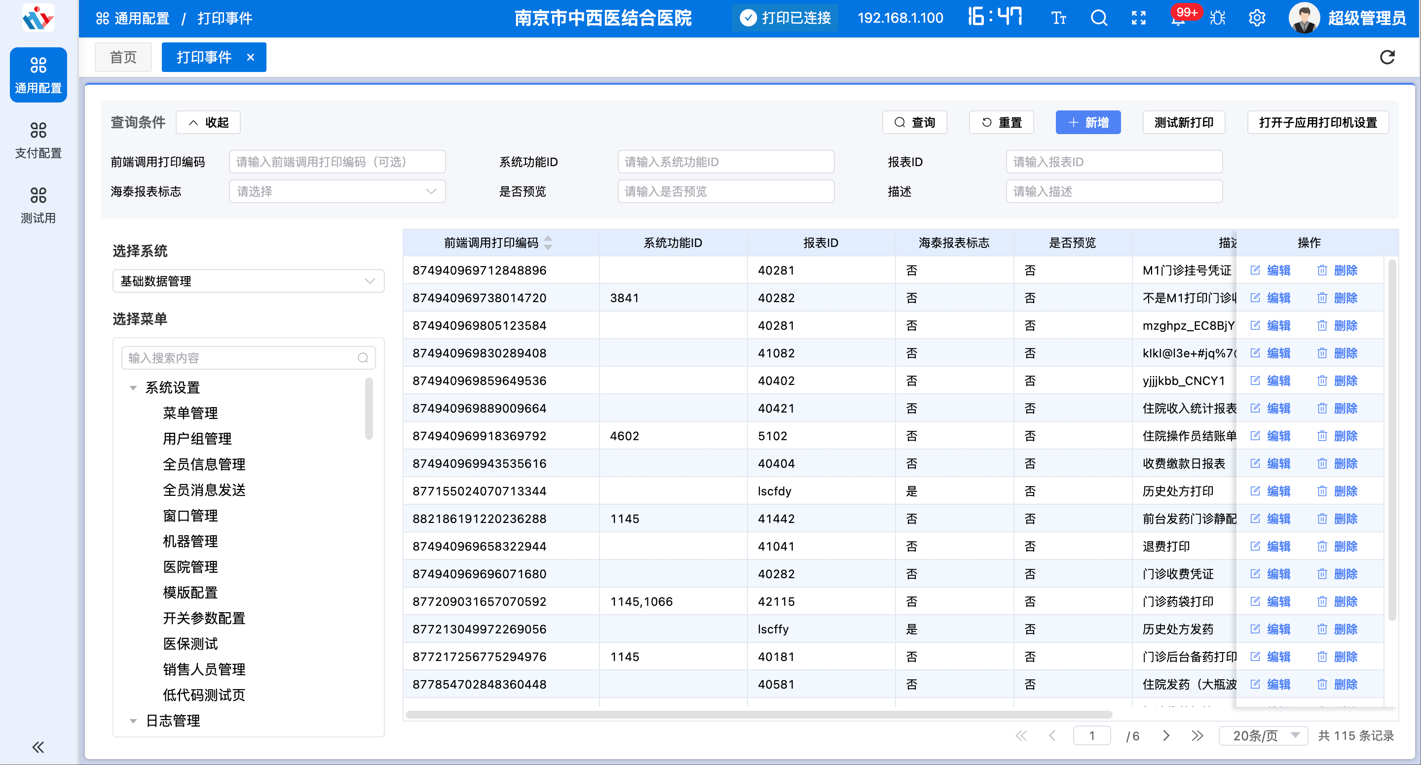 通用打印配置页面