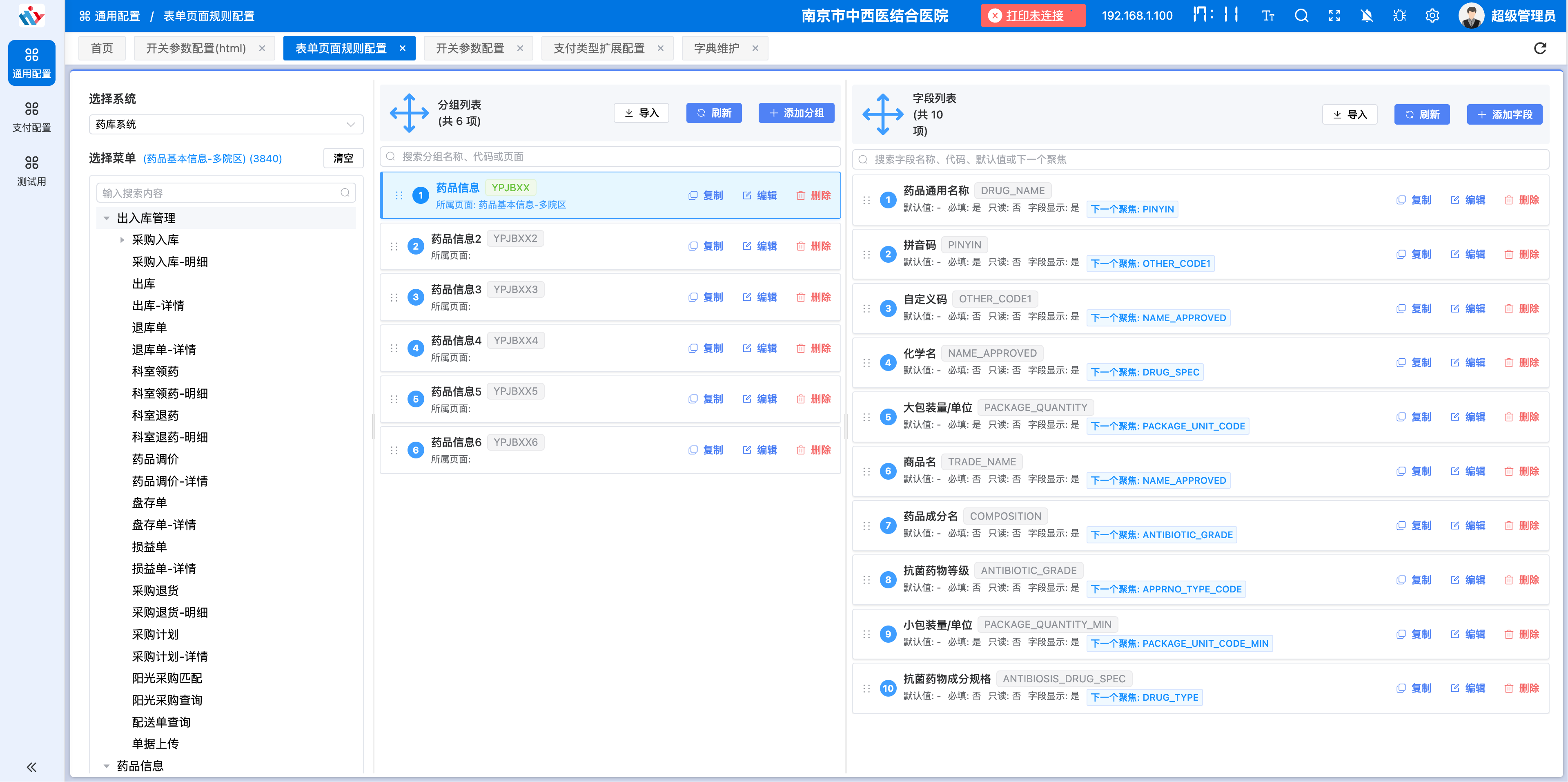表单页面规则配置页面展示