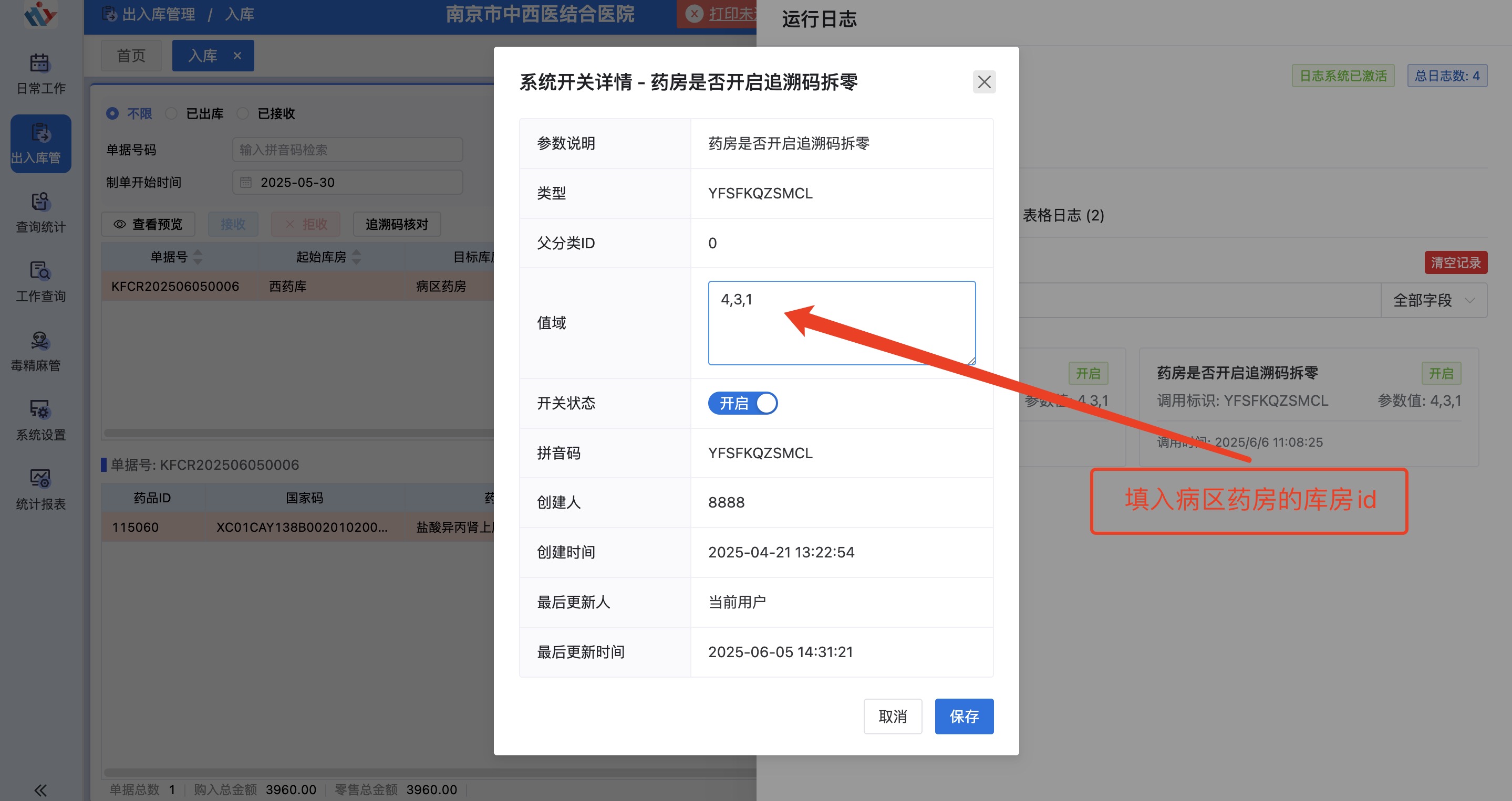 住院药房追溯码配置