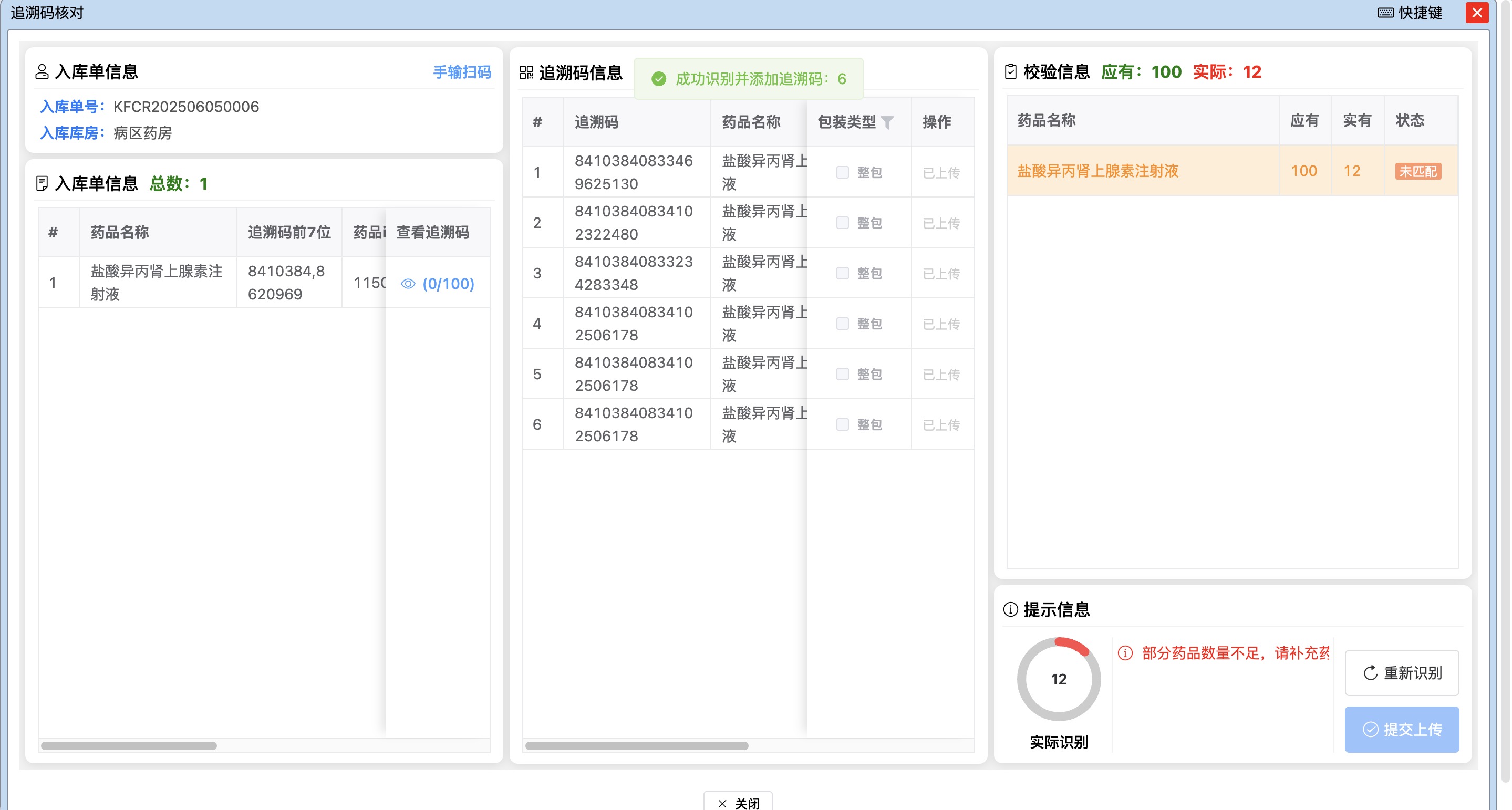 病区药房追溯码核对界面
