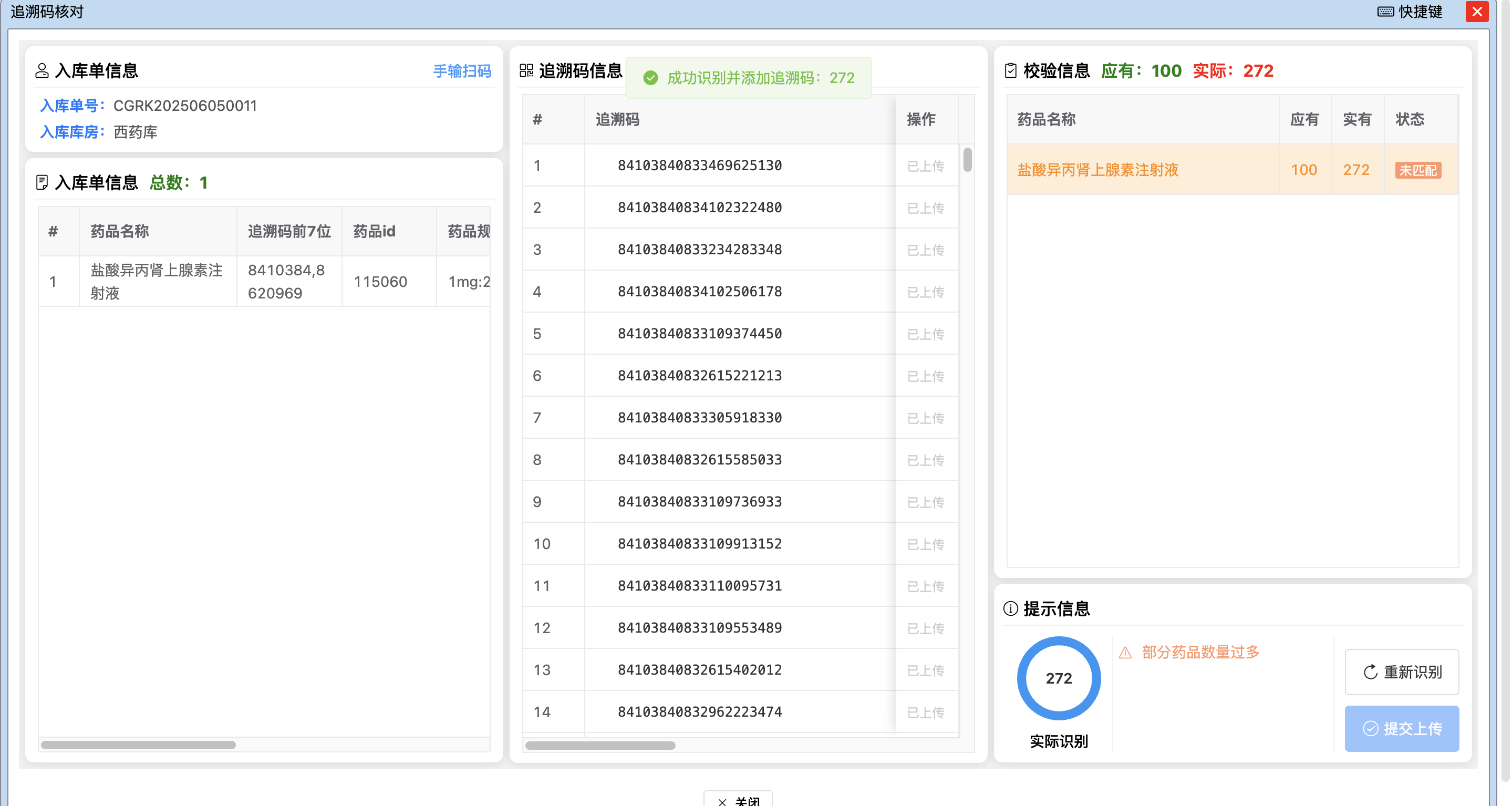 追溯码核对界面