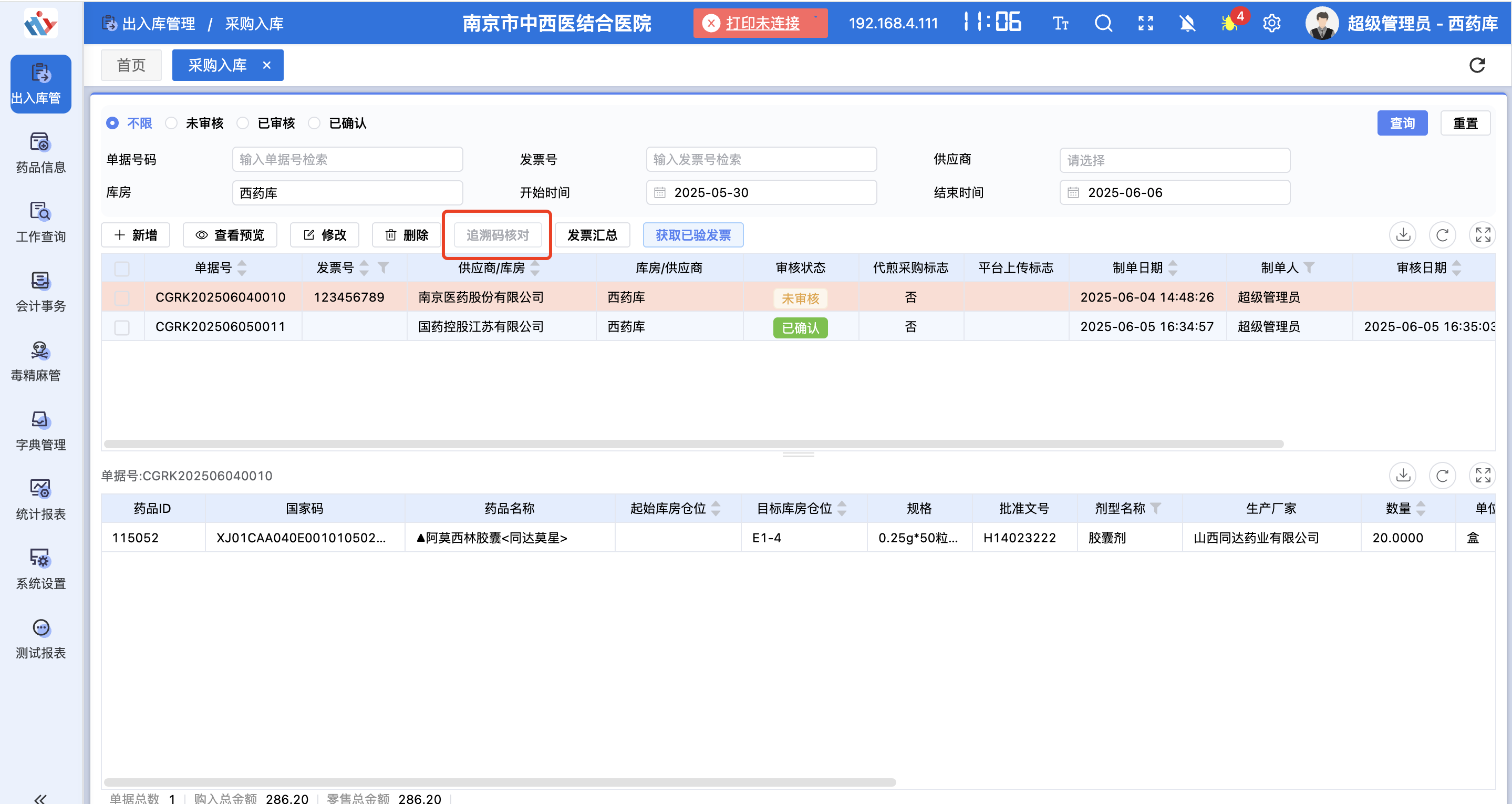 采购入库追溯码使用界面